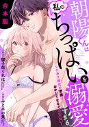 朝陽くんは私のちっぱいを溺愛しすぎる。〜ワケあり彼氏の愛撫はおかしくなるぐらい執拗〜【合本版】(1)