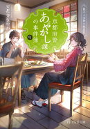 京都府警あやかし課の事件簿9