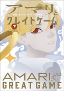 アマリとグレイトゲーム 下