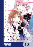 近づいて、スピカ【分冊版】 10