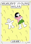 ぜんぜんダメでパーフェクトなわたしたち