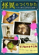【怪異のつくりかた〜ドッキリ工作まとめ本〜】