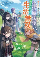 使えないと追い出された生活魔法使い、無限の魔力で生活無双2【電子書店共通特典SS付】