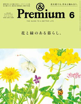 &Premium (アンド プレミアム) 2026年6月号 [花と緑のある暮らし。] 