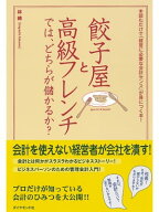 餃子屋と高級フレンチでは、どちらが儲かるか？ 読むだけで「経営に必要な会計センス」が身につく本！【…