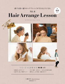 YUーU　Hair　Arrange　Lesson　動画付き【電子書籍】[ 工藤 由布 ]