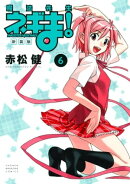 新装版　魔法先生ネギま！（６）