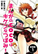 まんがのCOCOはキケンなつぼみ!【新装版】1