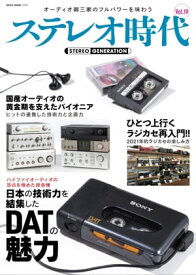 ステレオ時代 Vol.19【電子書籍】[ ステレオ時代編集部 ]