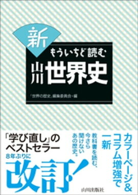 新もういちど読む山川世界史 