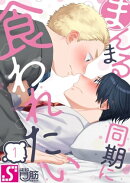 まんまる同期に食われたい(1)
