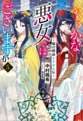 ふつつかな悪女ではございますが: 5　〜雛宮蝶鼠とりかえ伝〜【特典SS付】 
