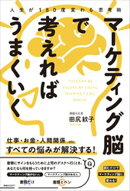 人生が180度変わる思考術マーケティング 脳で考えればうまくいく