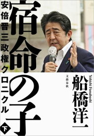 宿命の子 下　安倍晋三政権クロニクル【電子書籍】[ 船橋洋一 ]