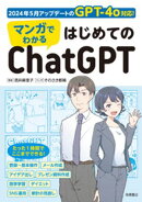 マンガでわかる はじめてのChatGPT