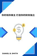 你的钱你做主 打造你的财务独立