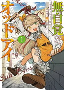 無自覚なオッドアイ１　〜エミリア・ハウレットは、今日も商いに忙しい〜【電子書店共通特典SS付】