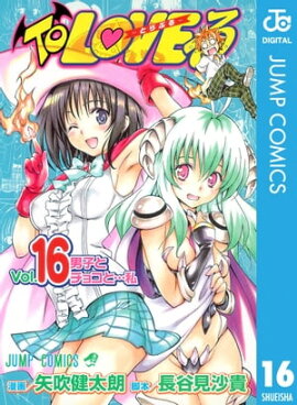 To LOVE�롼�Ȥ�֤롼 ��Υ����� 16 