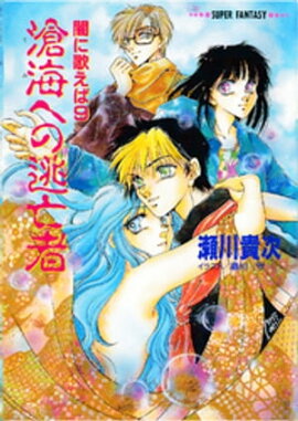 闇に歌えば　滄海への逃亡者（スーパーファンタジー文庫） 