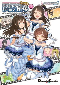 アイドルマスター シンデレラガールズ シンデレラガールズ劇場 わいど☆(1)【電子書籍】[ バンダイナムコエンターテインメント ]