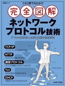 これ1冊で丸わかり 完全図解 ネットワークプロトコル技術【電子書籍】