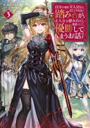 自分の事を主人公だと信じてやまない踏み台が、主人公を踏み台だと勘違いして、優勝してしまうお話です3【電子書籍…