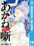 あかね噺【期間限定試し読み増量】 19