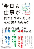「今日も仕事が終わらなかった」はなぜ起きるのか？ 仕事が3倍速くなる計画・実行・中断の技術【電子書籍…