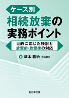 ケース別　相続放棄の実務ポイントー目的に応じた検討と放棄前・放棄後の対応ー 【電子書籍】[ 坂本龍治 ]