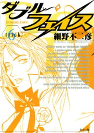 ダブル・フェイス（6）【電子書籍】[ 細野不二彦 ]