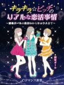 er-キラキラ☆ビッチのリアルな恋活事情 〜酒豪ガールの出会いからセックスまで〜