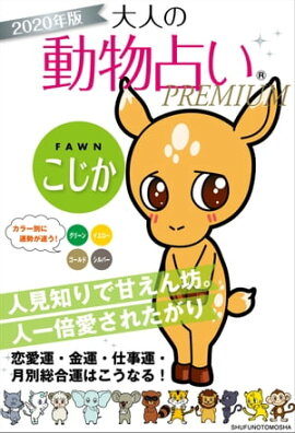 楽天kobo電子書籍ストア ２０２０年版 大人の動物占いｐｒｅｍｉｕｍ 子守熊 コアラ