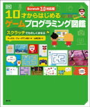 Scratch 3.0対応版 10才からはじめるゲームプログラミング図鑑