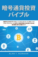 暗号通貨投資のバイブル