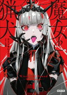 魔女と猟犬 【電子書籍】[ カミツキレイニー ]