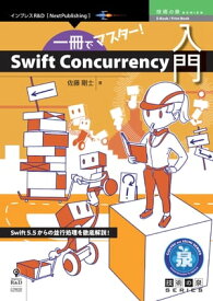 一冊でマスター！Swift Concurrency入門【電子書籍】[ 佐藤 剛士 ]