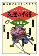 反逆の系譜
