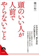 頭のいい人が人前でやらないこと