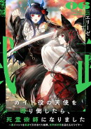 ガイド役の天使を殴り倒したら、死霊術師になりました６　〜裏イベントを最速で引き当てた結果、世界が終焉を迎える…