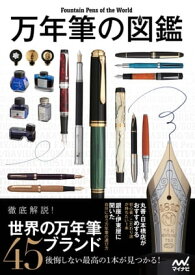 万年筆の図鑑【電子書籍】[ マイナビ ]