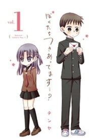 ぼくたちつきあってます・・・？（1）【電子書籍】[ テンヤ ]