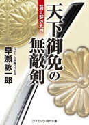 天下御免の無敵剣　菊と葵の太刀