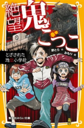 絶望鬼ごっこ　とざされた地獄小学校 