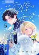 この雪原で君が笑っていられるように【マイクロ】(5)