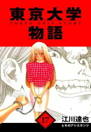 東京大学物語　愛蔵版　17