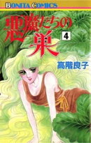 悪魔たちの巣（4）