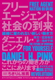フリーエージェント社会の到来　新装版【電子書籍】[ Daniel H. Pink ]
