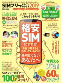 100％ムックシリーズ　SIMフリーがまるごとわかる本2019 【電子書籍】[ 晋遊舎 ]