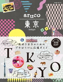 aruco 東京【電子書籍】