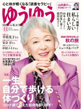 ゆうゆう 2021年11月号 